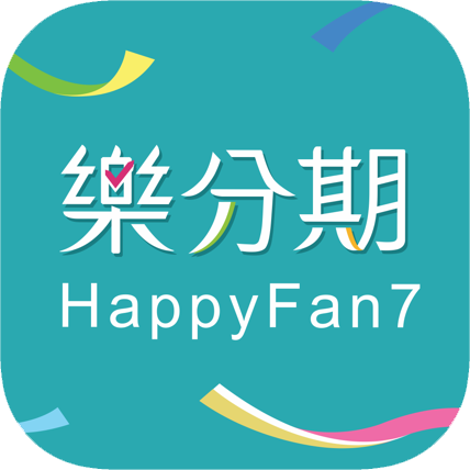 樂分期